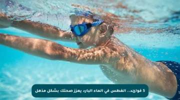 5 فوائد.. الغطس في الماء البارد يعزز صحتك بشكل مذهل